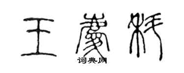 陳聲遠王慶科篆書個性簽名怎么寫