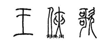 陳墨王俠歌篆書個性簽名怎么寫