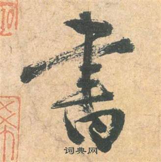 雲江記中祝枝山的寫法