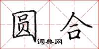 田英章圓合楷書怎么寫