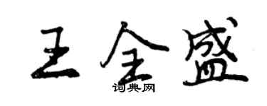 曾慶福王全盛行書個性簽名怎么寫