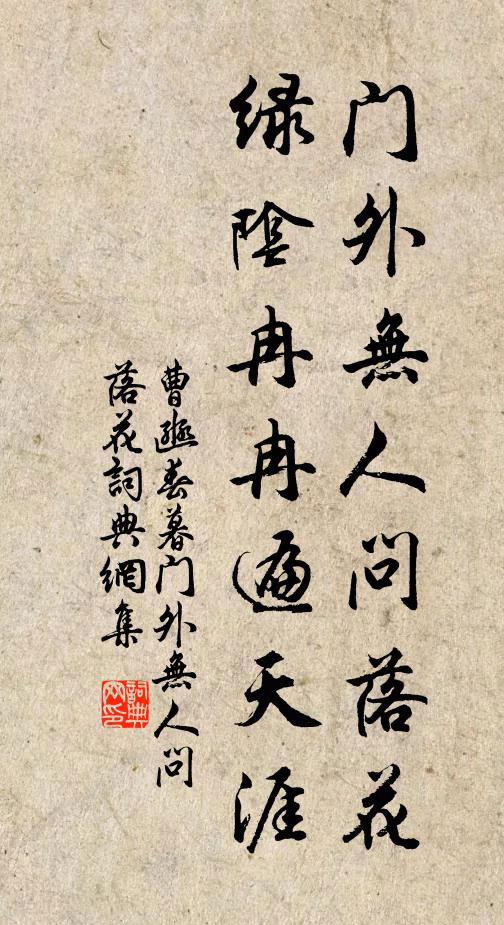 曹豳門外無人問落花,綠陰冉冉遍天涯。書法作品欣賞