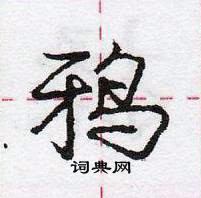 龐中華寫的硬筆行書鴉