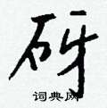 變隸書怎么寫好看_變硬筆隸書書法_變鋼筆隸書字帖