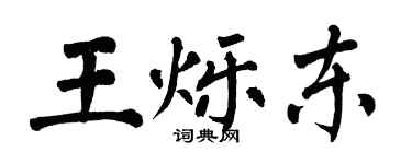 翁闓運王爍東楷書個性簽名怎么寫