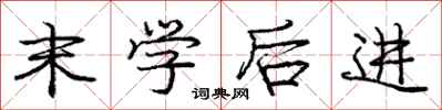 龐中華末學後進行書怎么寫