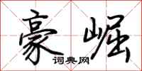 荊霄鵬豪崛行書怎么寫