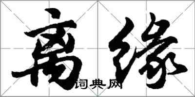 胡問遂離緣行書怎么寫