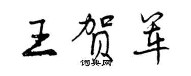 曾慶福王賀軍行書個性簽名怎么寫