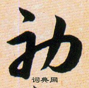 韓道亨草訣百韻歌中初的寫法