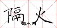 侯登峰隔火楷書怎么寫