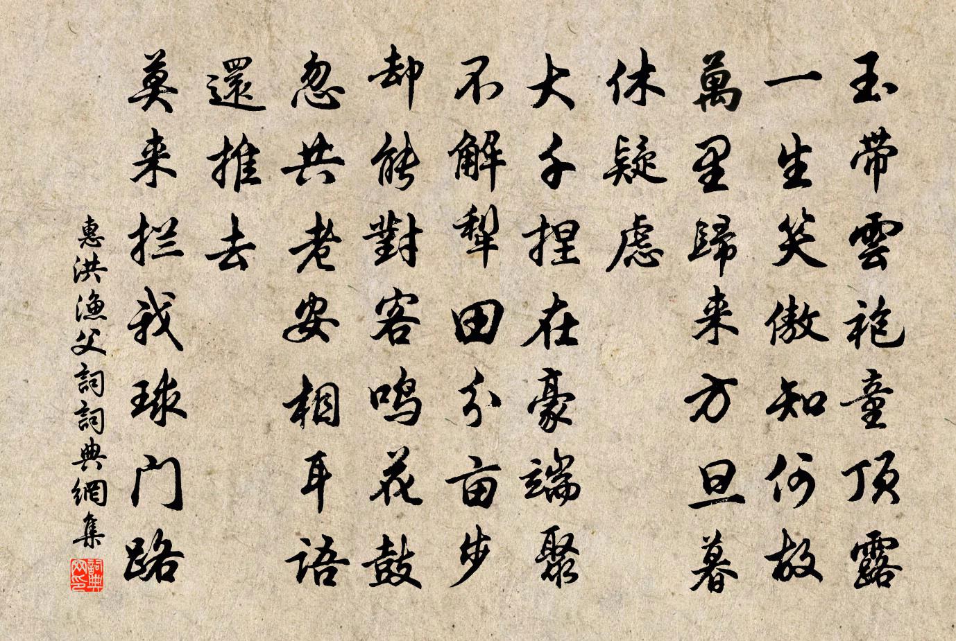 惠洪漁父詞/漁父書法作品欣賞