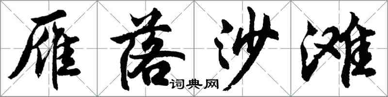 胡問遂雁落沙灘行書怎么寫