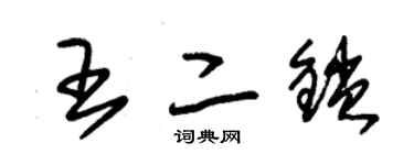 朱錫榮王二鎖草書個性簽名怎么寫