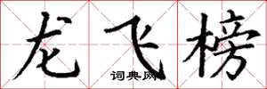 丁謙龍飛榜楷書怎么寫