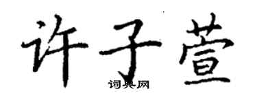 丁謙許子萱楷書個性簽名怎么寫