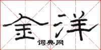 駱恆光金洋隸書怎么寫