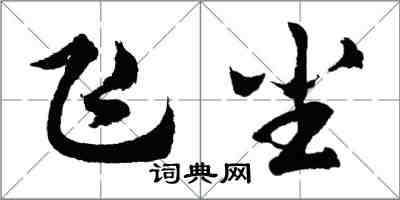 胡問遂飛塵行書怎么寫