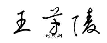 梁錦英王芳陵草書個性簽名怎么寫