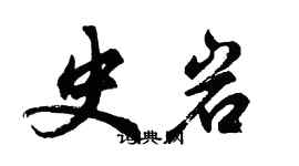 胡問遂史岩行書個性簽名怎么寫