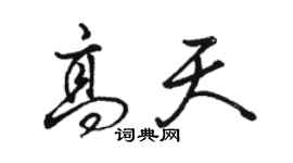 駱恆光高天行書個性簽名怎么寫