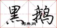 荊霄鵬黑鵝行書怎么寫