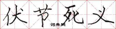 駱恆光伏節死義楷書怎么寫