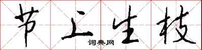 錢沛雲節上生枝行書怎么寫