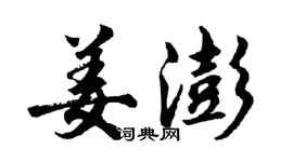 胡問遂姜澎行書個性簽名怎么寫
