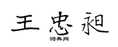 袁強王忠昶楷書個性簽名怎么寫