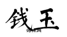 翁闓運錢玉楷書個性簽名怎么寫