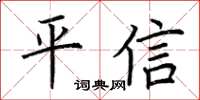 荊霄鵬平信楷書怎么寫