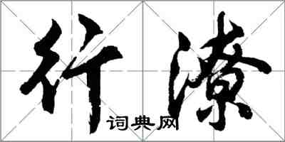 胡問遂行潦行書怎么寫