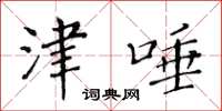 黃華生津唾楷書怎么寫