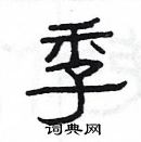 楊為國寫的硬筆隸書季