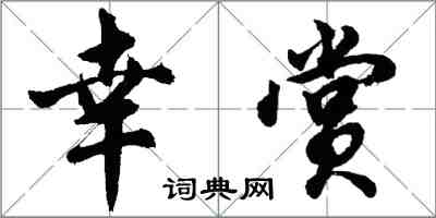 胡問遂幸賞行書怎么寫