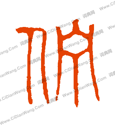 說文解字寫的佇