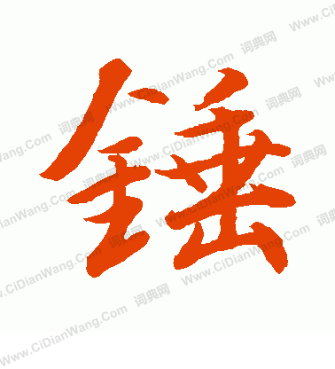 水島修三寫的錘