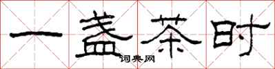 柯春海一盞茶時隸書怎么寫