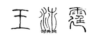 陳聲遠王沛霆篆書個性簽名怎么寫