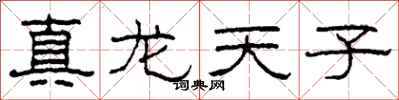 柯春海真龍天子隸書怎么寫