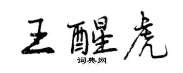 曾慶福王醒虎行書個性簽名怎么寫