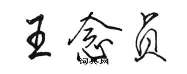 駱恆光王念貞行書個性簽名怎么寫