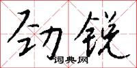 三條九陌的意思_三條九陌的解釋_國語詞典