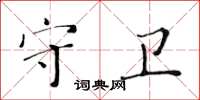 黃華生守衛楷書怎么寫