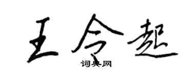 王正良王令起行書個性簽名怎么寫
