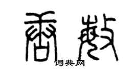 曾慶福唐敏篆書個性簽名怎么寫
