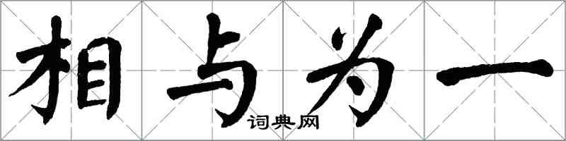 翁闓運相與為一楷書怎么寫
