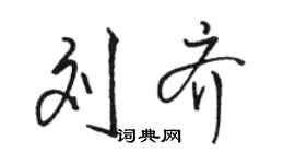 駱恆光劉齊行書個性簽名怎么寫