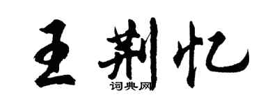 胡問遂王荊憶行書個性簽名怎么寫